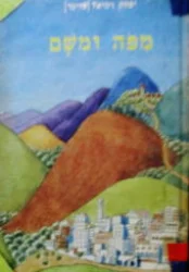 עטיפת הספר מפה ומשם