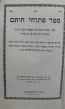 עטיפת הספר ספר פתוחי חותם לרבינו יעקב אביחצירא-חתום בידי נכדו של הרב