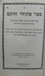 עטיפת הספר ספר פתוחי חותם לרבינו יעקב אביחצירא-חתום בידי נכדו של הרב