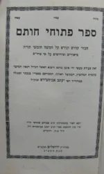 עטיפת הספר ספר פתוחי חותם לרבינו יעקב אביחצירא-חתום בידי נכדו של הרב