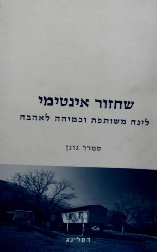 עטיפת הספר שחזור אינטימי