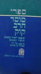 עטיפת הספר ספרי מוסד הרב קוק