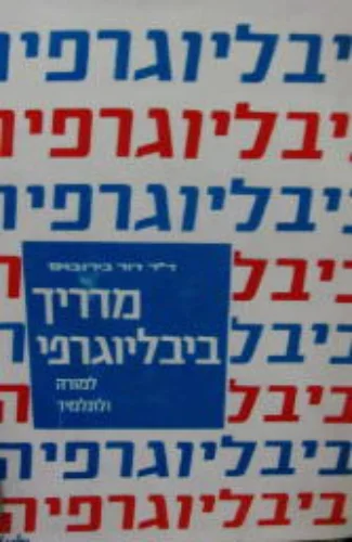 עטיפת הספר מדריך ביבליוגרפי למורה ולתלמיד