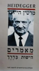 עטיפת הספר מאמרים הישות בדרך