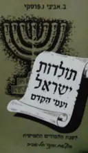 עטיפת הספר תולדות ישראל ועמי הקדם לכתות ד ה