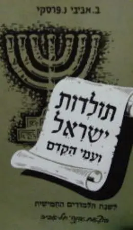 עטיפת הספר תולדות ישראל ועמי הקדם לכתות ד ה