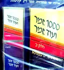 עטיפת הספר 1000 זמר ועוד זמר חלק ב עם 2 קלטות אודי 