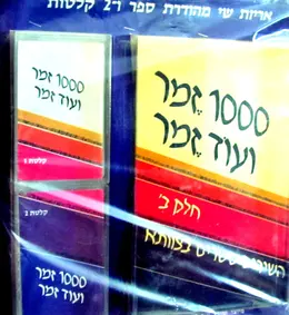עטיפת הספר 1000 זמר ועוד זמר חלק ב עם 2 קלטות אודי 