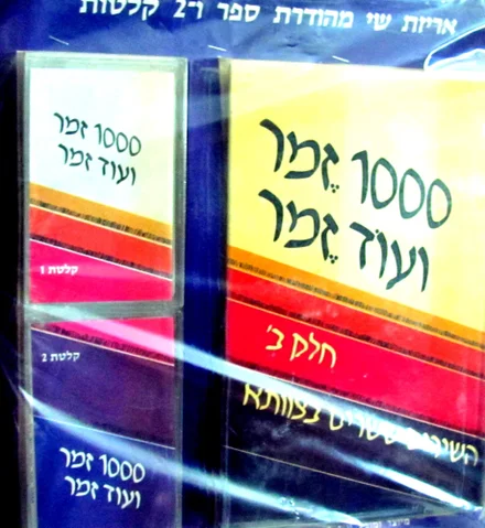 עטיפת הספר 1000 זמר ועוד זמר חלק ב עם 2 קלטות אודי 