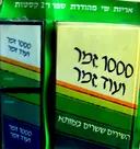 עטיפת הספר 1000 זמר ועוד זמר חלק א עם 2 קלטות אודיו