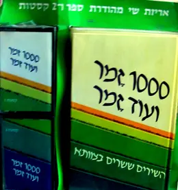עטיפת הספר 1000 זמר ועוד זמר חלק א עם 2 קלטות אודיו