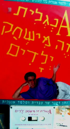 עטיפת הספר Aנגלית זה משחק ילדים כולל קלטת