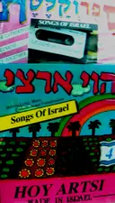 עטיפת הספר הוי ארצי כולל קלטת אודיו