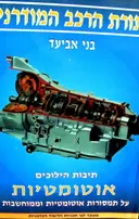 עטיפת הספר תורת הרכב המודרני תיבות הילוכים אוטומטיות על תמסורות אוטומטיות וממוחשבות