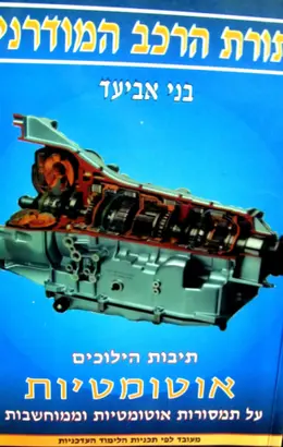 עטיפת הספר תורת הרכב המודרני תיבות הילוכים אוטומטיות על תמסורות אוטומטיות וממוחשבות