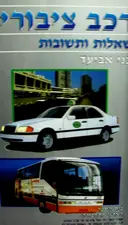 עטיפת הספר רכב ציבורי שאלות ותשובות