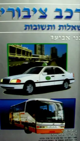 עטיפת הספר רכב ציבורי שאלות ותשובות