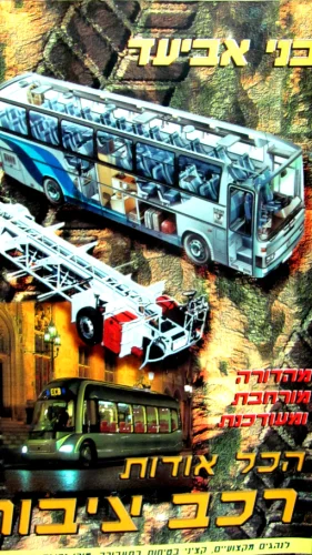 עטיפת הספר הכל אודות רכב ציבורי