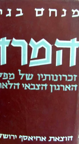 עטיפת הספר המרד