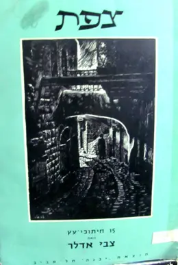עטיפת הספר צפת 15 חיתוכי עץ מקוריים