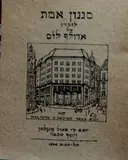 עטיפת הספר סגנון אמת לזכרו של אדולף לוס
