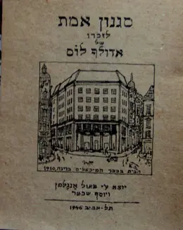עטיפת הספר סגנון אמת לזכרו של אדולף לוס