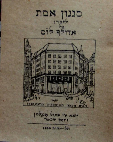 עטיפת הספר סגנון אמת לזכרו של אדולף לוס