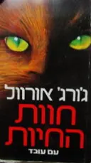 עטיפת הספר חוות החיות