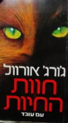 עטיפת הספר חוות החיות