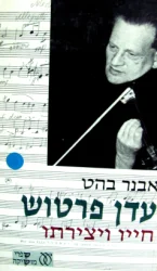 עטיפת הספר עדן פרטוש