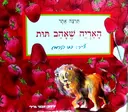 עטיפת הספר האריה שאהב תות