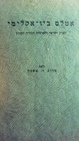 עטיפת הספר אטלס ביו אקלימי לארץ ישראל ולארצות המזרח הקרוב