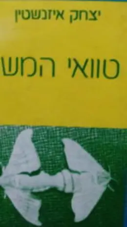 עטיפת הספר טוואי המשי