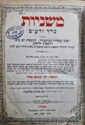 עטיפת הספר משניות סדר זרעים