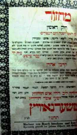עטיפת הספר מחזור חלק ראשון מן ראש השנה ויום הכפורים