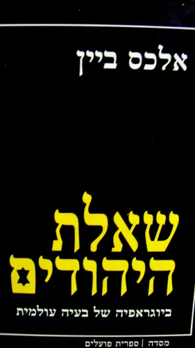 עטיפת הספר שאלת היהודים