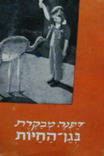 עטיפת הספר דפנה מבקרת בגן חיות