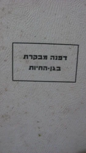 עטיפת הספר דפנה מבקרת בגן חיות