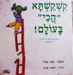 עטיפת הספר קשקשתא הכי בעולם