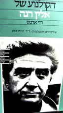 עטיפת הספר הקולנוע של אלין רנה