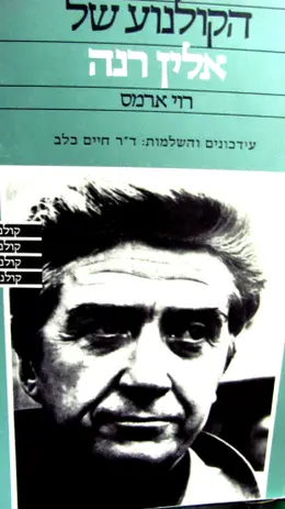 עטיפת הספר הקולנוע של אלין רנה