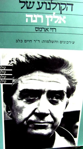 עטיפת הספר הקולנוע של אלין רנה