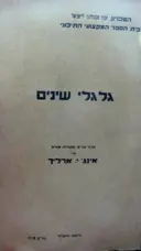 עטיפת הספר גלגלי שינים