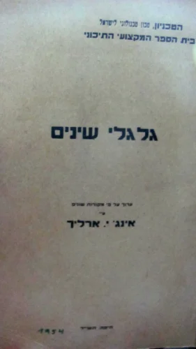 עטיפת הספר גלגלי שינים