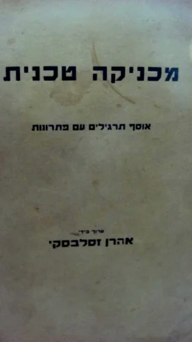 עטיפת הספר מכניקה טכנית אוסף תרגילים עם פתרונות