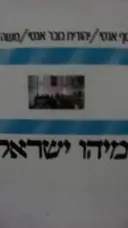עטיפת הספר מיהו ישראלי