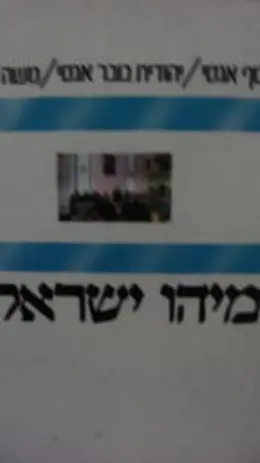 עטיפת הספר מיהו ישראלי