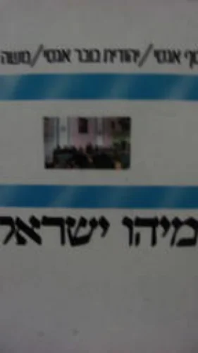 עטיפת הספר מיהו ישראלי