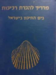 עטיפת הספר מדריך להכרת רכיכות בים התיכון בישראל