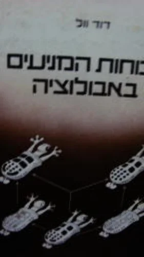 עטיפת הספר הכוחות המניעים באבולוציה